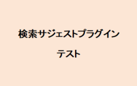 検索サジェスト商品テスト